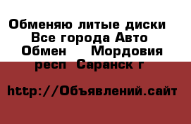 Обменяю литые диски  - Все города Авто » Обмен   . Мордовия респ.,Саранск г.